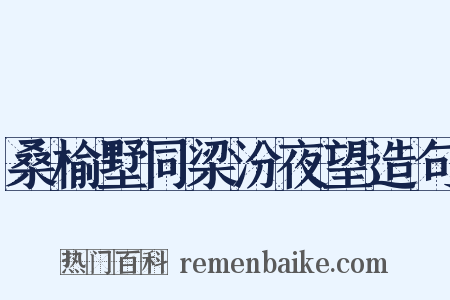 桑榆墅同梁汾夜望造句是什么意思的图片